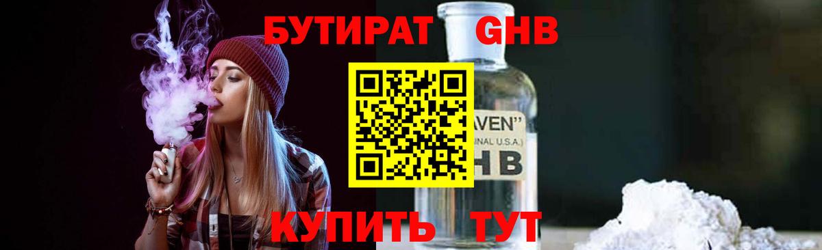 Бутират 1.4BDO  Вход с VPN  Конаково 