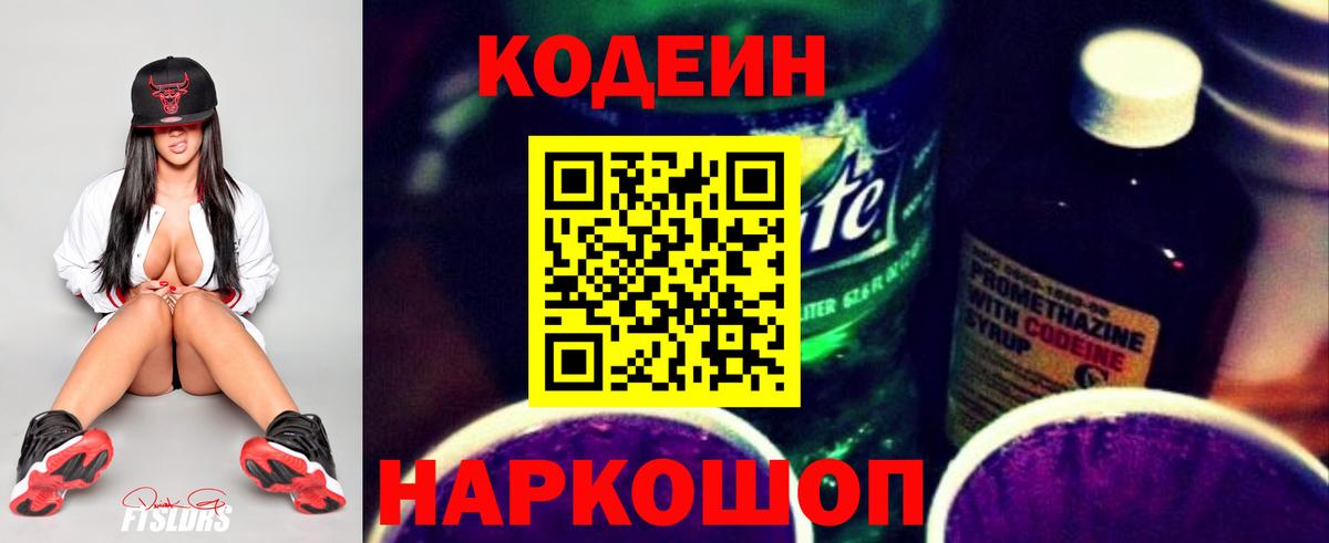 Кодеиновый сироп Lean Purple Drank Конаково